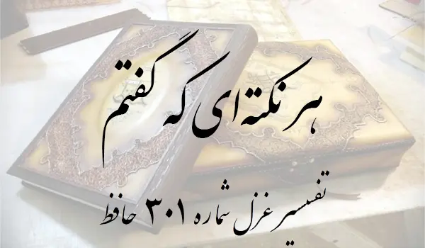 تفسیر غزل شماره 301 حافظ