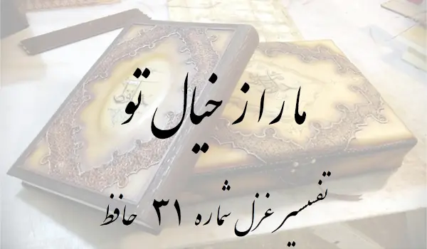 تفسیر غزل شماره 31 حافظ