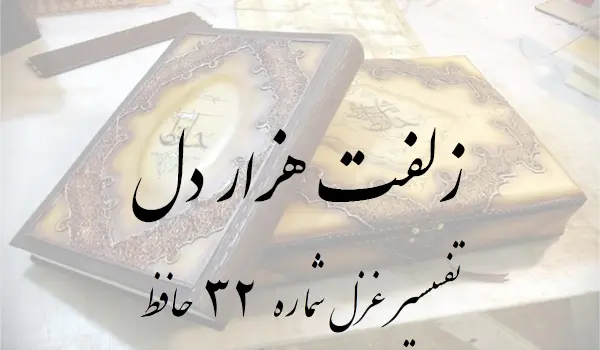 تفسیر غزل شماره 32 حافظ