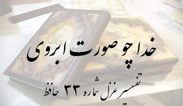 تفسیر غزل شماره 33 حافظ