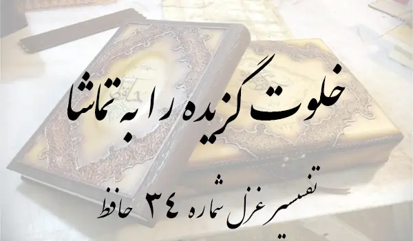 تفسیر غزل شماره 34 حافظ