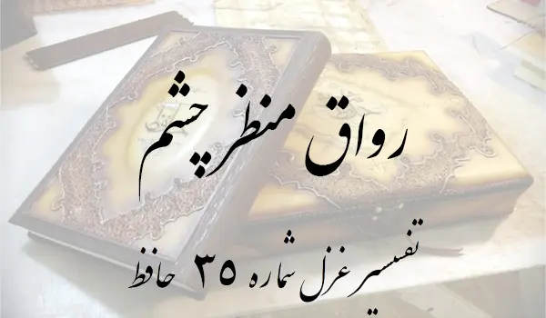تفسیر غزل شماره 35 حافظ