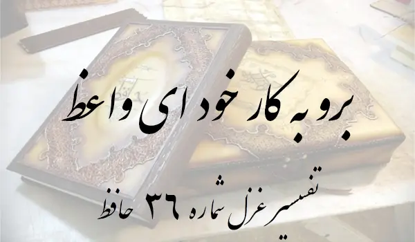تفسیر غزل شماره 36 حافظ