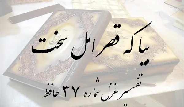 تفسیر غزل شماره 37 حافظ