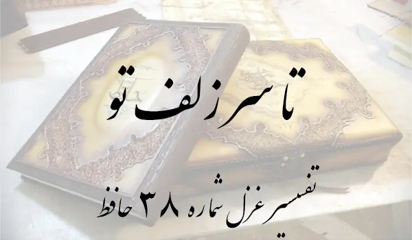 تفسیر غزل شماره 38 حافظ