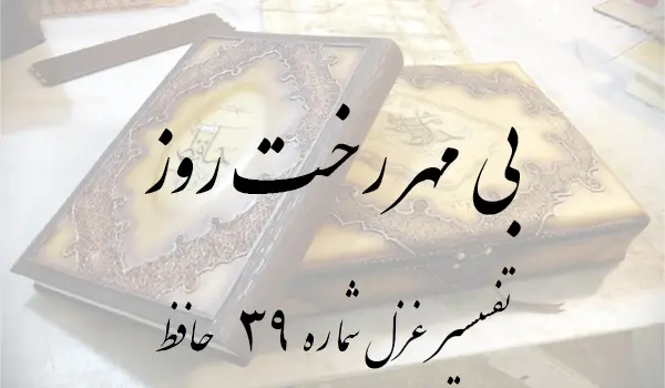 تفسیر غزل شماره 39 حافظ