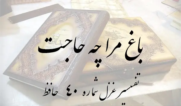 تفسیر غزل شماره 40 حافظ