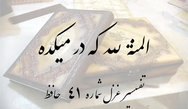 تفسیر غزل شماره 41 حافظ
