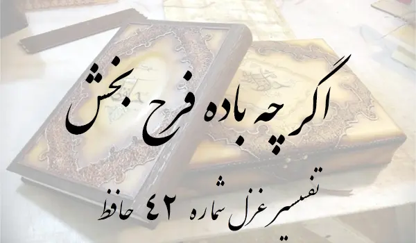 تفسیر غزل شماره 42 حافظ