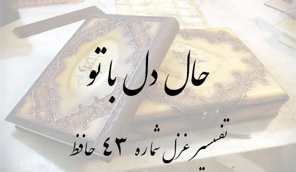 تفسیر غزل شماره 43 حافظ