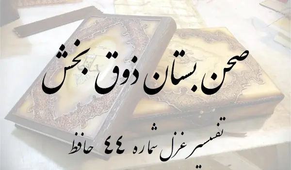 تفسیر غزل شماره 44 حافظ