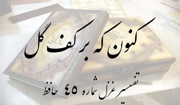 تفسیر غزل شماره 45 حافظ