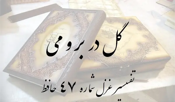 تفسیر غزل شماره 47 حافظ