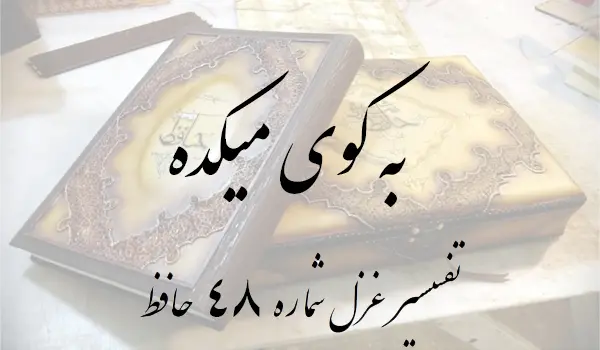 تفسیر غزل شماره 48 حافظ