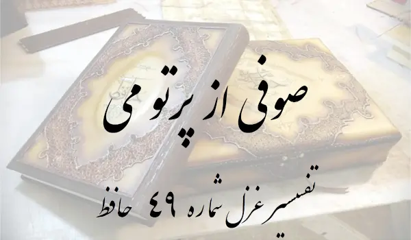 تفسیر غزل شماره 49 حافظ