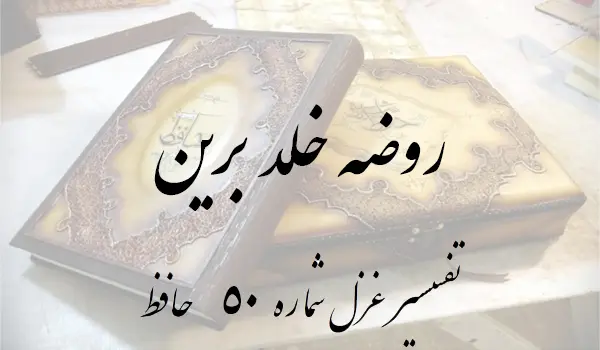 تفسیر غزل شماره 50 حافظ