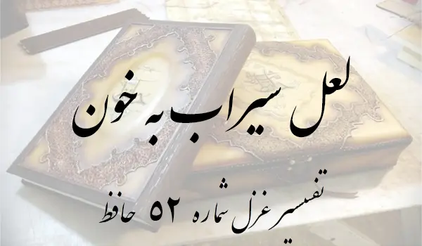 تفسیر غزل شماره 52 حافظ