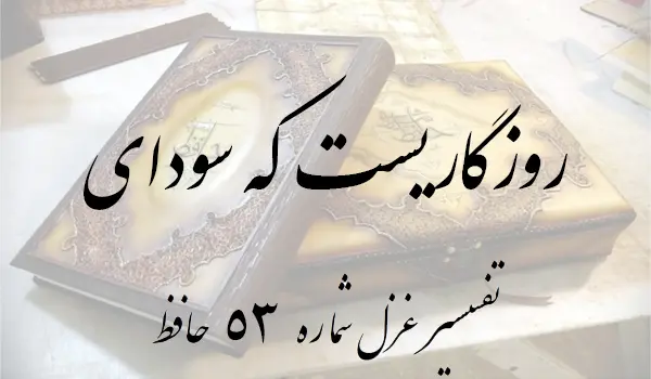 تفسیر غزل شماره 53 حافظ