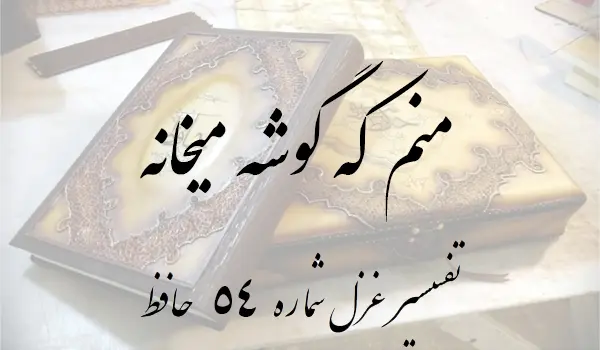 تفسیر غزل شماره 54 حافظ
