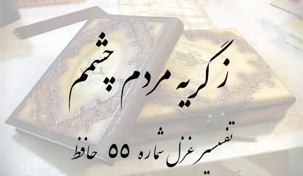 تفسیر غزل شماره 55 حافظ