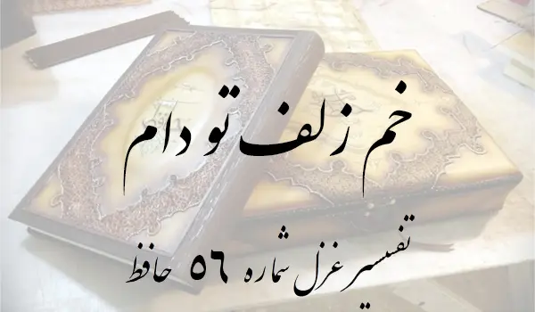 تفسیر غزل شماره 56 حافظ