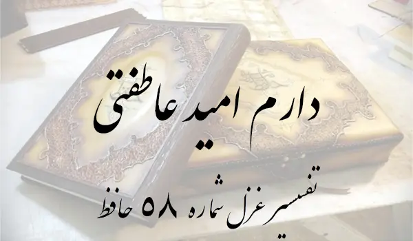 تفسیر غزل شماره 58 حافظ