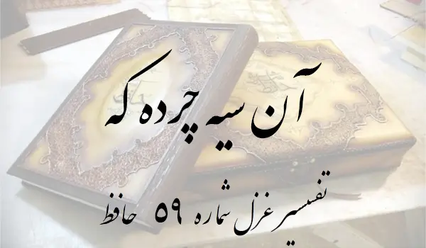 تفسیر غزل شماره 59 حافظ