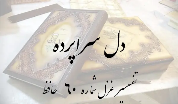 تفسیر غزل شماره 60 حافظ