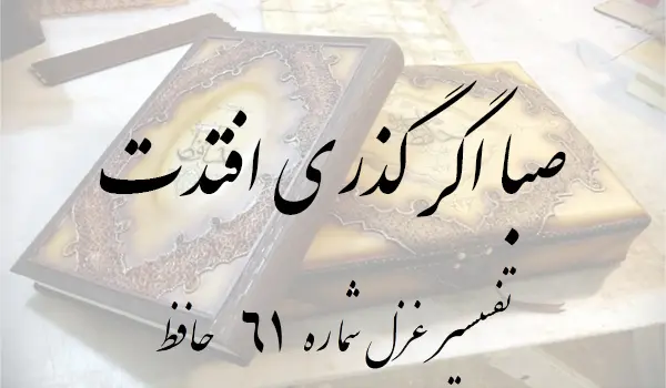 تفسیر غزل شماره 61 حافظ