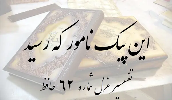 تفسیر غزل شماره 62 حافظ