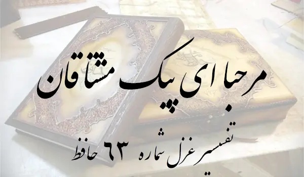 تفسیر غزل شماره 63 حافظ