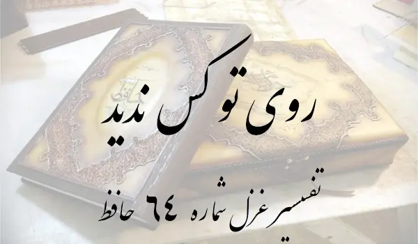 تفسیر غزل شماره 64 حافظ