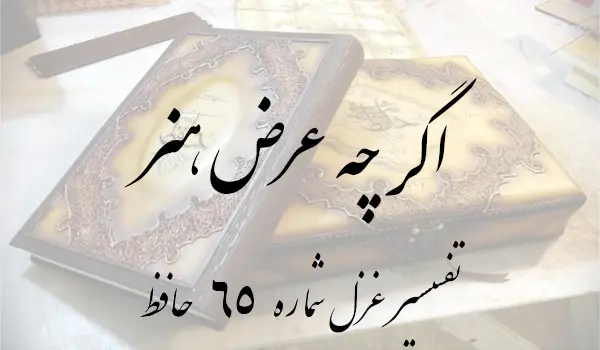 تفسیر غزل شماره 65 حافظ