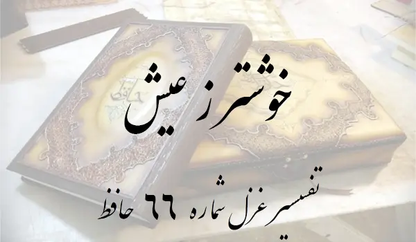 تفسیر غزل شماره 66 حافظ