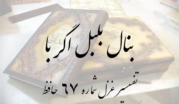 تفسیر غزل شماره 67 حافظ