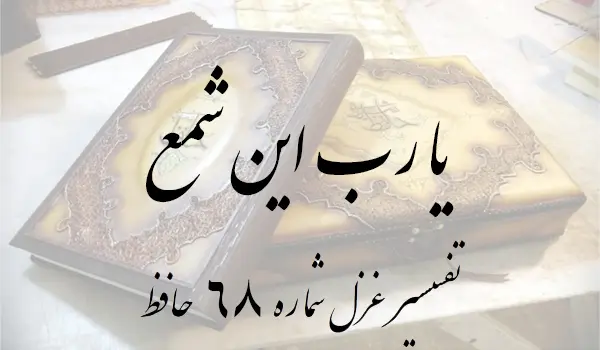 تفسیر غزل شماره 68 حافظ