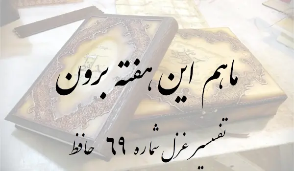 تفسیر غزل شماره 69 حافظ