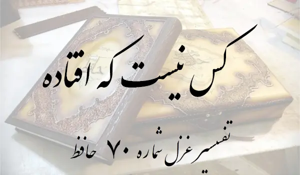 تفسیر غزل شماره 70 حافظ