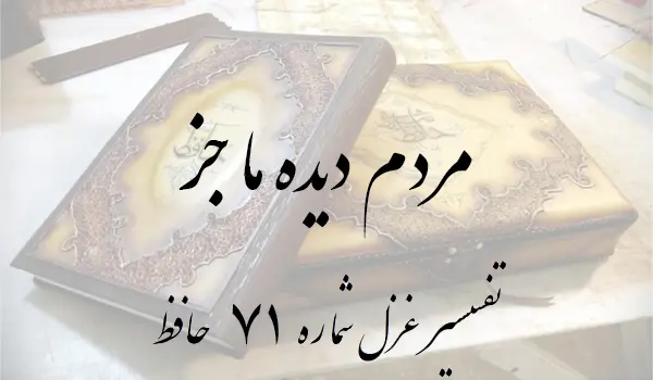 تفسیر غزل شماره 71 حافظ