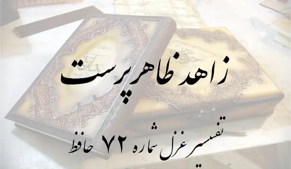 تفسیر غزل شماره 72 حافظ