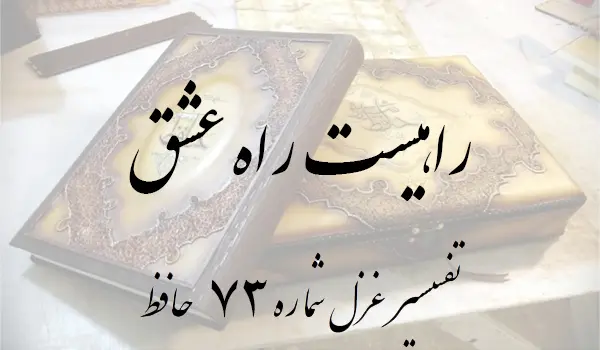 تفسیر غزل شماره 73 حافظ