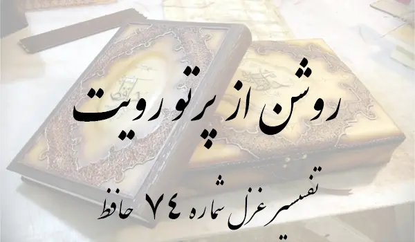 تفسیر غزل شماره 74 حافظ