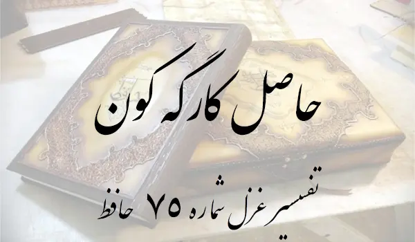 تفسیر غزل شماره 75 حافظ