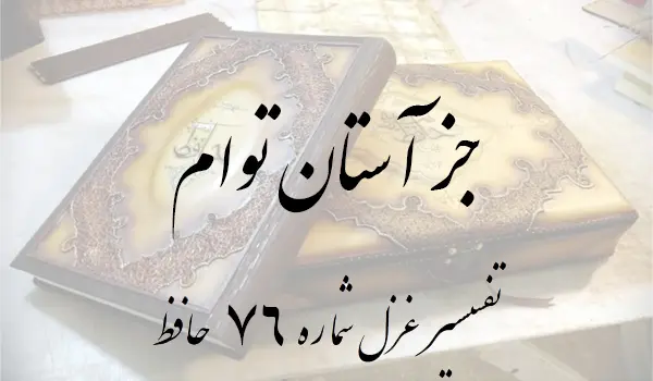 تفسیر غزل شماره 76 حافظ