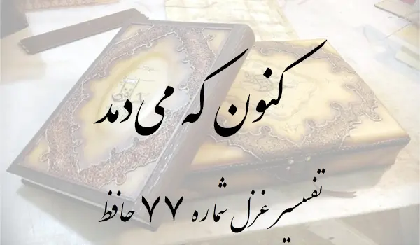 تفسیر غزل شماره 77 حافظ