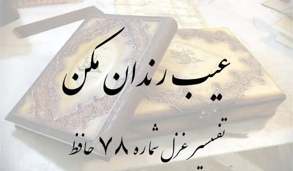 تفسیر غزل شماره 78 حافظ