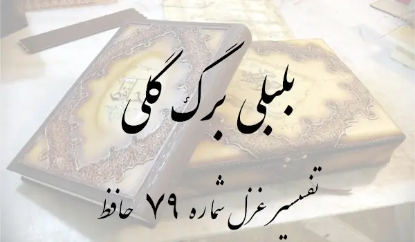 تفسیر غزل شماره 79 حافظ