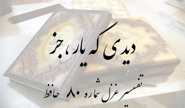 تفسیر غزل شماره 80 حافظ