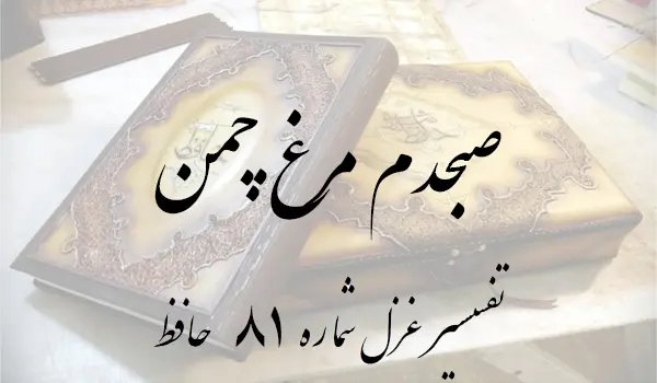 تفسیر غزل شماره 81 حافظ