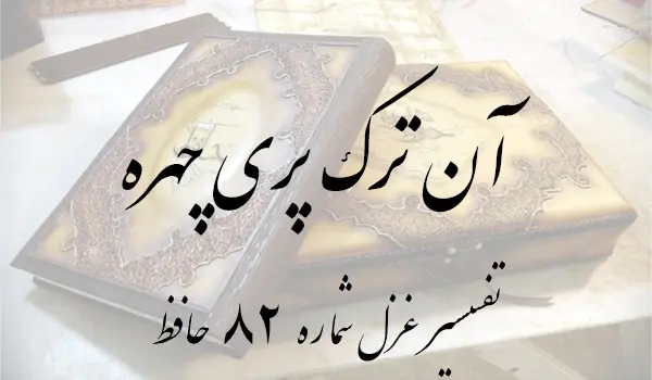 تفسیر غزل شماره 82 حافظ